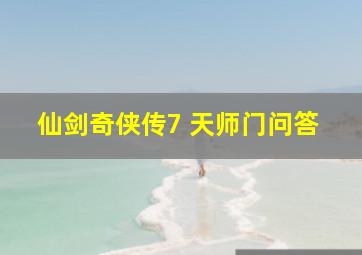 仙剑奇侠传7 天师门问答